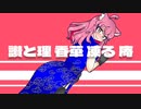 [UTAUカバー]お前がメシにありつくなど56876423年早いわ[電圧空]