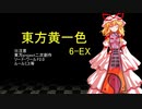 【SW2.0】東方黄一色　6-EX