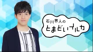 石川界人のとまどいイルカ 第157回(通算288回)