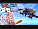 【Besiege】不思議の国の姉妹が空戦に挑戦するお話【VOICEROID実況】
