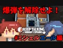 【爆弾解除】変わるの忘れとったｗ協力して爆弾を解除せよ！ミシェルエール編