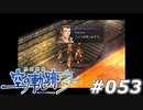 【軌跡シリーズ】英雄伝説　空の軌跡the3rd実況：灼熱地獄（#053）【制覇を目指して】