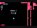 【TAS】ガンナック Gun-Nac AREA 1 月の星