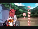 ついなちゃんと浪人　その１【ボイチェビ史劇】