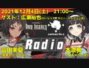 【ゲスト：広瀬裕也・生配信】Deep Insanity　Antarctica Front　Radio　第07回　2021年12月04日放送