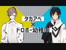 オギャりたい【ドロボー幼稚園】