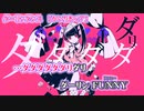 【ニコカラ】ダーリンダンス【 off vocal +6 】