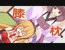 マキきりが膝枕でイチャイチャするだけ【ボイチェビ劇場】