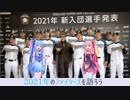 2021年のファイターズを語ろう【ボイロ解説】⑧