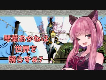 【大神絶景版】琴葉あかねは世界を照らす＃7【VOICERID・A.I.VOICE実況】