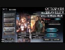 １周年記念 オフィーリア＆オルベリク登場 ＃７６【オクトパストラベラー 大陸の覇者】