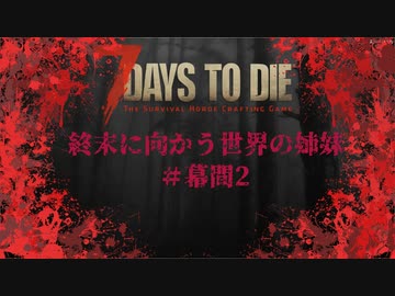 終末姉妹#幕間2