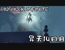 【BIOSHOCK INFINITE】昇天１４日目【Part.14】