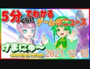 【2021.12.13】 GAMERS NEWS：ゲーム情報番組 げまにゅ～【VTuber】