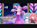 【ポケモンBDSP】シャイニングあおい#9【VOICEROID実況】