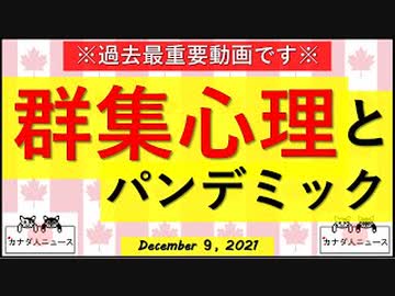 【最重要動画】群集心理とパンデミック