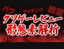 【Steam】クソゲーレビューで最も使われた単語ランキング