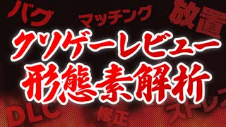 【Steam】クソゲーレビューで最も使われた単語ランキング