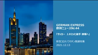 欧州ニュース　Nr.44  新型コロナ/ ワクチン関連特集　ドイツサッカー　キミッヒ選手　接種を決断　