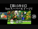 NewスーパールイージU実況 part19【ノンケのマリオゲームツアー】