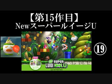 NewスーパールイージU実況 part19【ノンケのマリオゲームツアー】