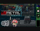 スネークですら原子力潜水艦とは戦ってないぞ【UnMetal】＃13