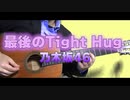 乃木坂46 - 最後のTight Hug 　/　クラシックギターカバー