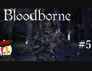 【Bloodborne】月の光の導きを探しに行く #5【HUD縛り】ｰVS. 血に乾いた獣ｰ