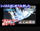 【シノビマスター 閃乱カグラ NEW LINK】第１回：シノマス、はじめてみました：４周年記念イベントの襲来バトル【シノマス】