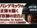 パウエルさん団体Defending the Republic制作「Doctor's Orders」パンデミックの正体を解説