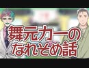 二人の「なれそめ」を話す舞元力一【にじさんじ切り抜き・舞元啓介・ジョー・力一】