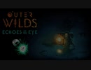 【Echoes of the Eye】実績を２０秒で解説"新し物好き"【Outer Wilds】