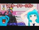 【コマンドー実況？】色ソーナンスにマスタータワーリボンをつけたい組合員【ポケモンBDSP】