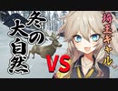 雪山でサバイバルする春日部つむぎ 前編【The Long Dark】