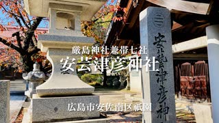 【広島市の神社巡り】「安芸津彦神社」（旧名 官幣社）　広島市安佐南区祇園