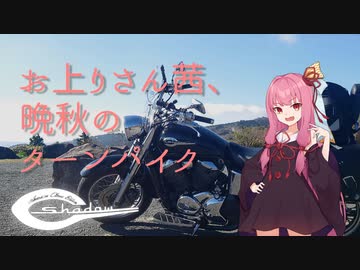 【VOICEROID車載】お上りさん茜、晩秋のターンパイク【シャドウ400】