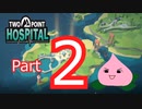 【TwoPointHospital】病院間違えちゃった！【ゆっくり実況】02