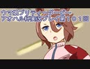 ウマ娘プリティーダービーアオハル杯実況プレイ第１０１回