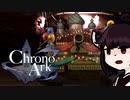 【VOICEROID実況】きりたんがChrono ArkやるだけPart3