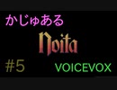 【Noita】かじゅあるのいた #5【VOICEVOX】