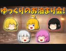 【ゆっくり茶番】ゆっくり達のお泊まり会
