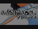 お絵描き配信タイムラプス