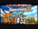【Overcooked2】レストラン育ち姉弟でもオーバークックは上手くない！＃32