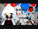 カゲロウデイズ/じん feat.初音ミク covered by 狐鳴らむ【両声類狐が男声で歌ってみた】