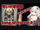【ソングオブホラー】呪いの修道院編 #21  VOICEROID実況