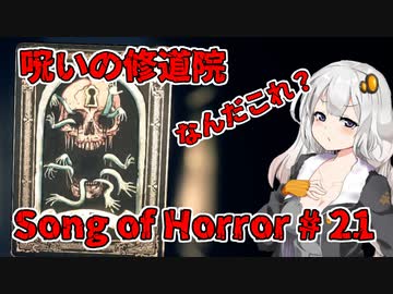 【ソングオブホラー】呪いの修道院編 #21  VOICEROID実況