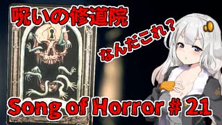 【ソングオブホラー】呪いの修道院編 #21  VOICEROID実況
