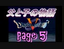 父と子の物語⑤　ドラクエ5