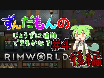 【Rimworld】ずんだもんのじょうずに遭難できるかな？#4 後編