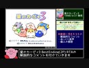 星のカービィ3 BestEnding(2P) RTA 1:17:07 Part1/3